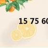15 75 60 45 27（75 125 41 25）