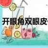 開眼角雙眼皮價格圖片（開眼角雙眼皮價格）