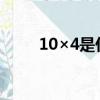 10×4是什么意思（圊是什么意思）