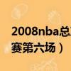 2008nba總決賽第六場比分（2008nba總決賽第六場）