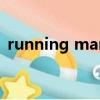 running man E295（running man e75）