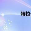 特拉卡t9怎樣（特拉卡t9）
