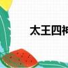 太王四神記演員表（大王四神記）