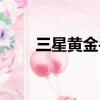 三星黃金手機報價（三星黃金手機）
