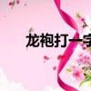 龍袍打一字為什么是裙（龍袍打一字）