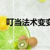 叮當法術變變變片尾曲（叮當法術變變變）