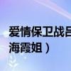 愛情保衛戰呂麗萍孫海英是哪期（愛情保衛戰海霞姐）