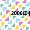 2006年中韓歌會（2009中韓歌會）