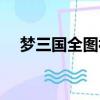 夢三國全圖視野輔助平臺（夢三國全圖）