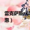雷克薩斯rx350值得買嗎（雷克薩斯rx350優惠）