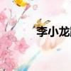 李小龍跳繩表演（李小龍跳繩）