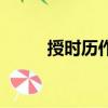 授時歷作者和朝代（授時歷作者）