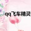 qq飛車精靈領地測評（qq飛車精靈領地）