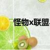 怪物x聯盟異界雙魚（怪物x聯盟雙魚）