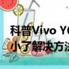 科普Vivo Y623怎么升級及vivo X3Ff聲音變小了解決方法 
