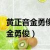 黃正音金勇俊我們結婚了（我們結婚了黃靜茵金勇俊）