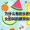 為什么有的女的叫的跟哭似的-紫一健康問答（為什么有的女的叫的跟哭似的）