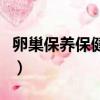 卵巢保養保健品排行榜（卵巢保養產品排行榜）