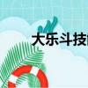 大樂斗技能奧義（大樂斗結拜技能）