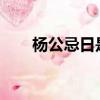 楊公忌日是哪幾天2022年（楊公祭）