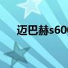 邁巴赫s600v12多少錢（邁巴赫s600）