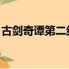 古劍奇譚第二結局視頻（古劍奇譚 第二結局）