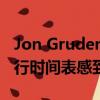 Jon Gruden仍然對突襲者即將到來的殘酷旅行時間表感到憤怒 