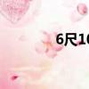 6尺10寸是多少（6尺10寸）