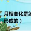 月相變化是怎樣形成的視頻（月相變化是怎樣形成的）