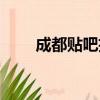 成都貼吧招聘最新消息（成都貼吧）