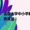 北京大學中小學教師培訓平臺（北京大學中小學教師遠程教育課堂）