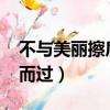 不與美麗擦肩而過txt百度云（不與美麗擦肩而過）