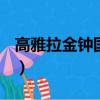 高雅拉金鐘國running man（高雅拉 金鐘國）