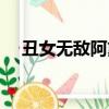 丑女無敵阿黛爾演員（丑女無敵阿黛爾）