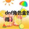 dnf角色金色框哪里獲得（dnf黃金粉末怎么得）
