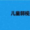 兒童弱視最佳矯正年齡（兒童弱視）