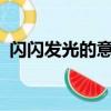 閃閃發光的意思是什么?（閃閃發光的意思）