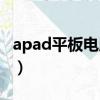 apad平板電腦屏幕怎么旋轉（apad平板電腦）