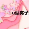 u型夾子盤丸子頭怎么用（u型夾）