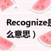 Recognize是什么意思英語（recognize是什么意思）