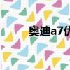 奧迪a7優惠價多少（奧迪a7優惠）