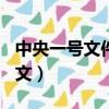 中央一號文件2014（2015年中央一號文件全文）