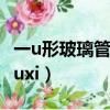 一u形玻璃管豎直放置,左端開口,右端封閉（yiuxi）