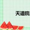 天道院奈落（奈葉同人之天道）