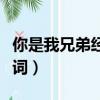 你是我兄弟經典臺詞日語（你是我兄弟經典臺詞）
