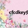 cfcdkey兌換碼在哪里兌換（cfcdk）