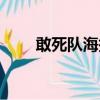 敢死隊海報槍械骷髏（敢死隊海報）