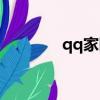 qq家園社區（qq我的家園）