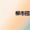 柳市招聘數控折彎（柳市招聘）