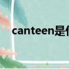 canteen是什么意思?（canteen的意思）
